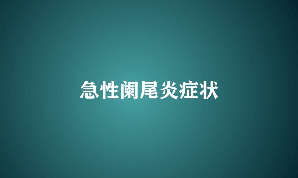 急性阑尾炎症状