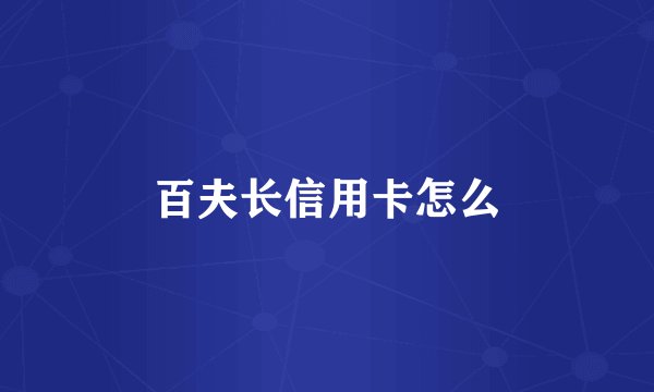 百夫长信用卡怎么