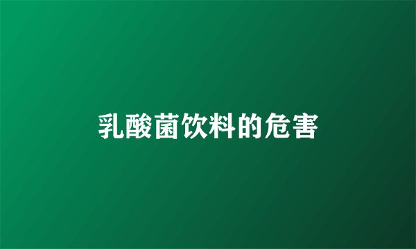乳酸菌饮料的危害