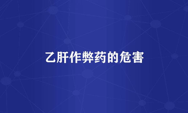 乙肝作弊药的危害