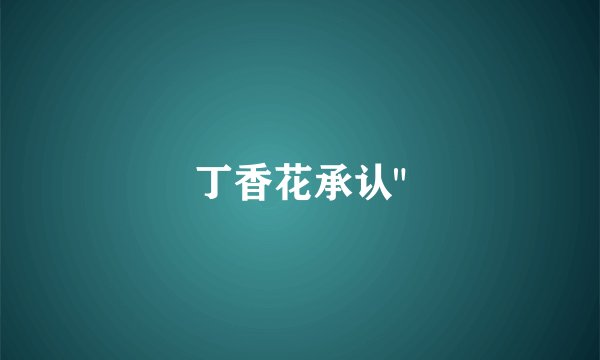 丁香花承认