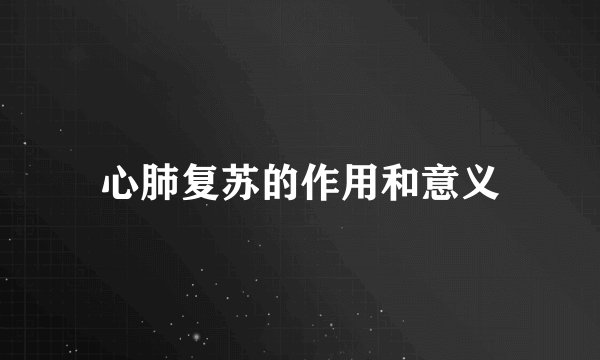 心肺复苏的作用和意义
