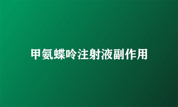 甲氨蝶呤注射液副作用