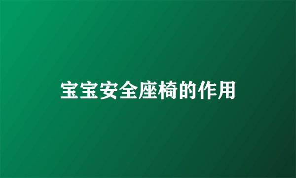 宝宝安全座椅的作用