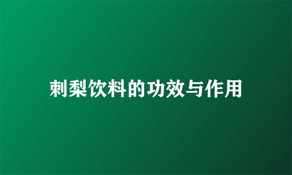 刺梨饮料的功效与作用