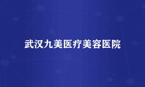 武汉九美医疗美容医院
