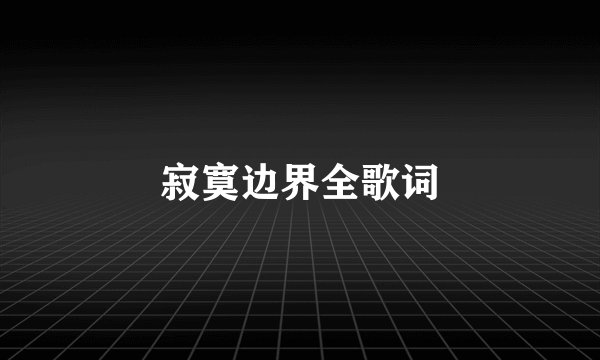 寂寞边界全歌词
