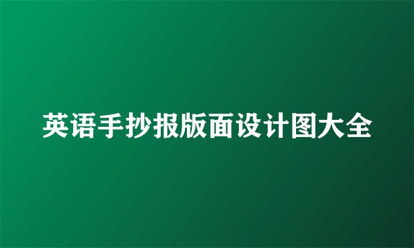 英语手抄报版面设计图大全