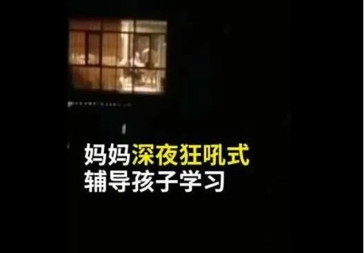 妈妈深夜狂吼式辅导孩子作业 网友:这一幕那么的似曾相识!