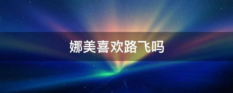 娜美喜欢路飞吗