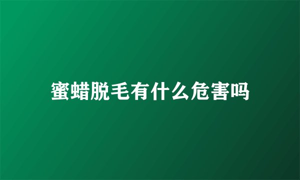 蜜蜡脱毛有什么危害吗