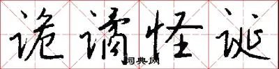 诡谲怪诞