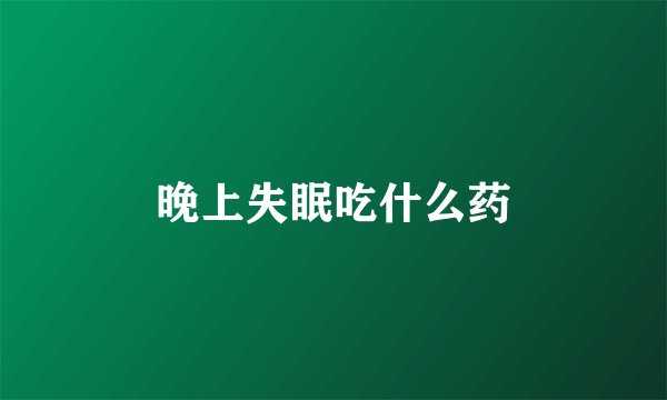 晚上失眠吃什么药