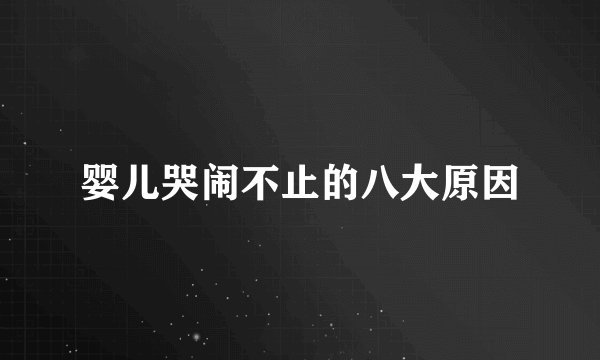 婴儿哭闹不止的八大原因