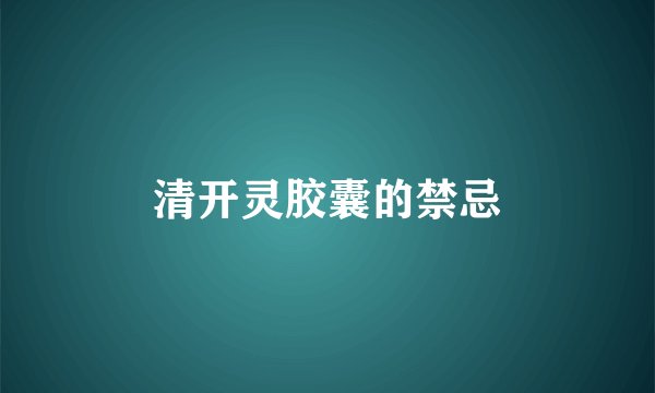 清开灵胶囊的禁忌