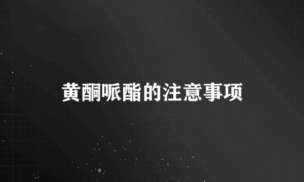 黄酮哌酯的注意事项