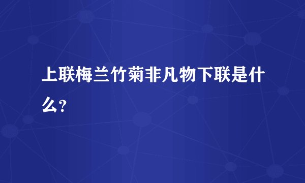 上联梅兰竹菊非凡物下联是什么？