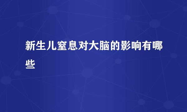 新生儿窒息对大脑的影响有哪些