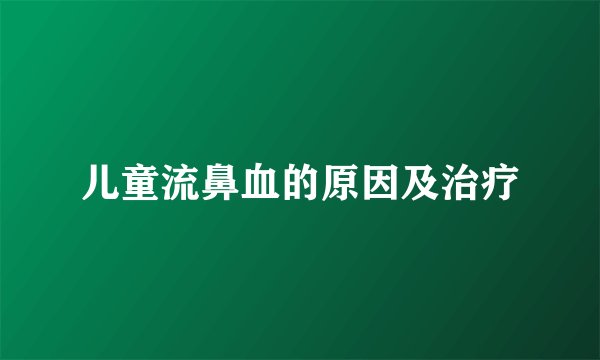 儿童流鼻血的原因及治疗