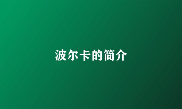 波尔卡的简介