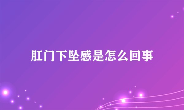 肛门下坠感是怎么回事