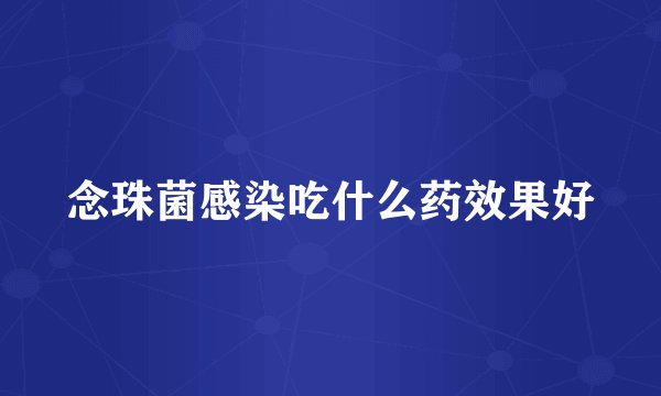 念珠菌感染吃什么药效果好