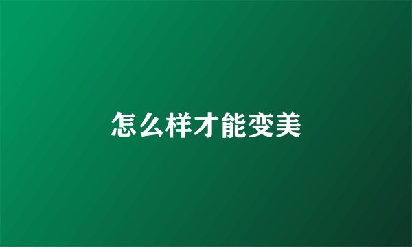 怎么样才能变美