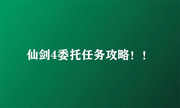 仙剑4委托任务攻略!!