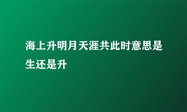海上升明月天涯共此时意思是生还是升