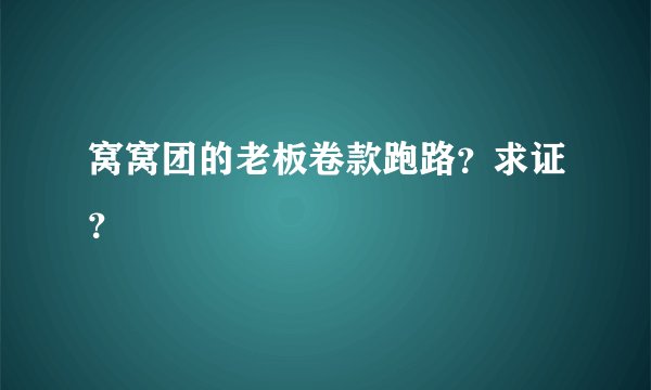 窝窝团的老板卷款跑路?求证?