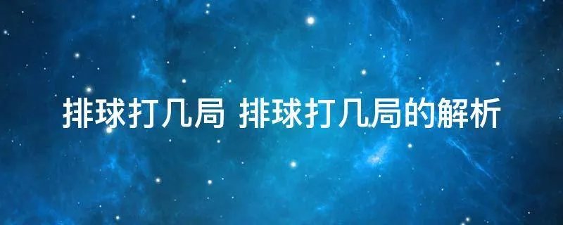 排球打几局 排球打几局的解析