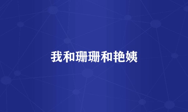 我和珊珊和艳姨