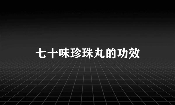 七十味珍珠丸的功效