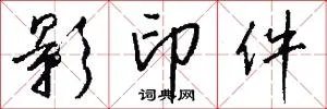影印件