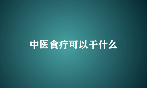 中医食疗可以干什么