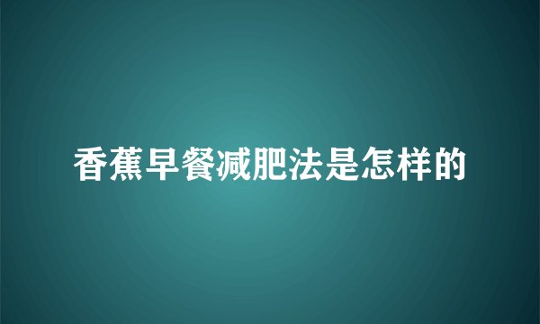 香蕉早餐减肥法是怎样的