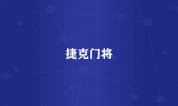 捷克门将