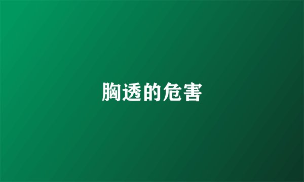 胸透的危害