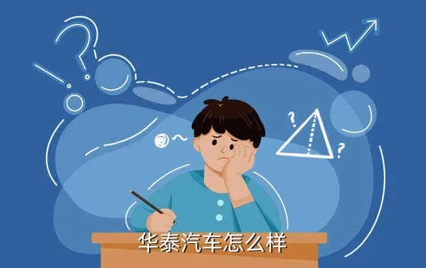 华泰汽车集团怎么样,华泰汽车集团怎么样
