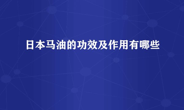 日本马油的功效及作用有哪些