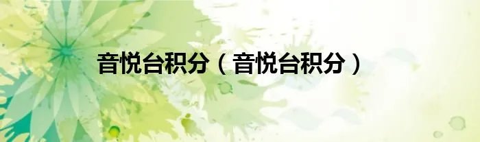 音悦台积分（音悦台积分）
