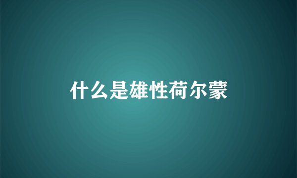 什么是雄性荷尔蒙