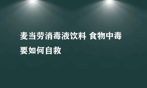 麦当劳消毒液饮料 食物中毒要如何自救
