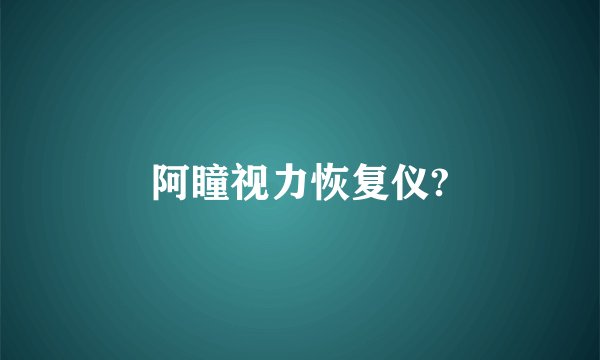 阿瞳视力恢复仪?