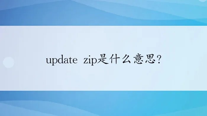update zip是什么意思?