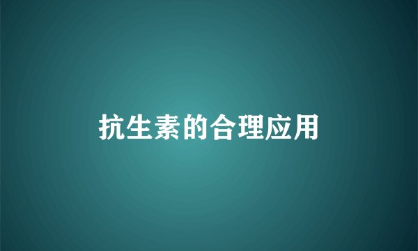抗生素的合理应用