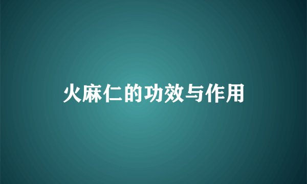 火麻仁的功效与作用
