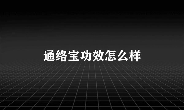 通络宝功效怎么样