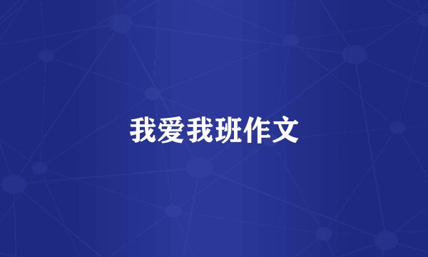 我爱我班作文