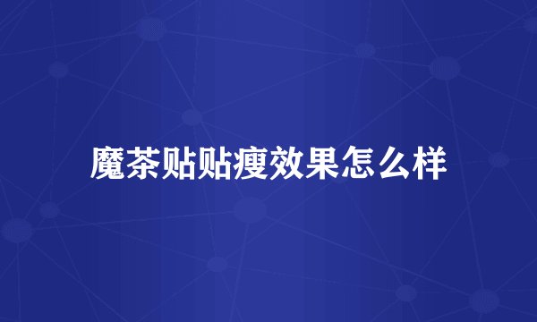 魔茶贴贴瘦效果怎么样